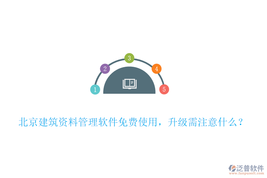 北京建筑資料管理軟件免費使用，升級需注意什么？
