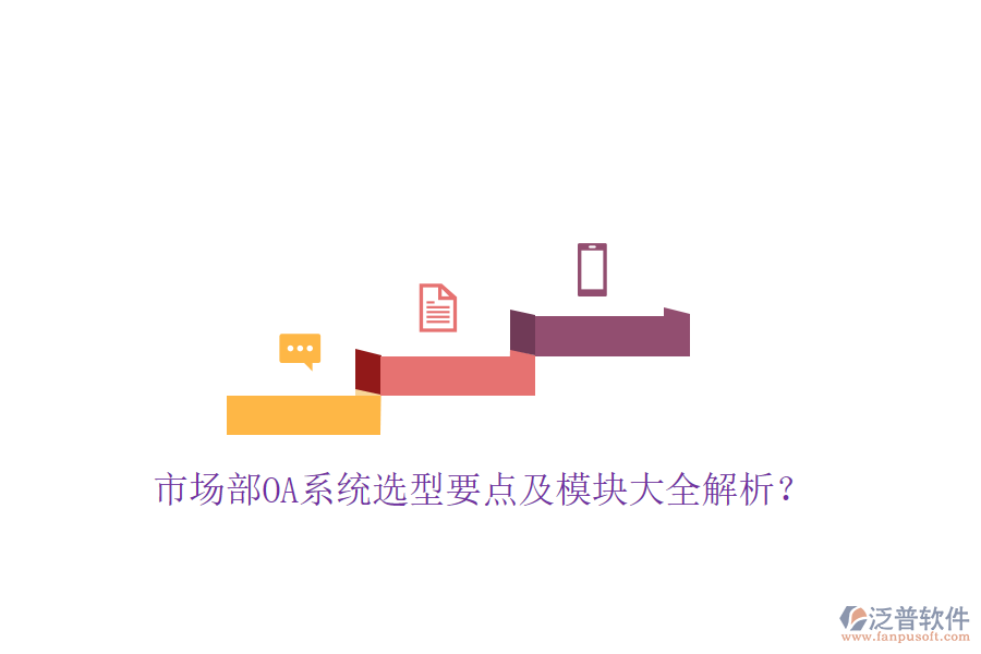  市場部OA系統(tǒng)選型要點及模塊大全解析？