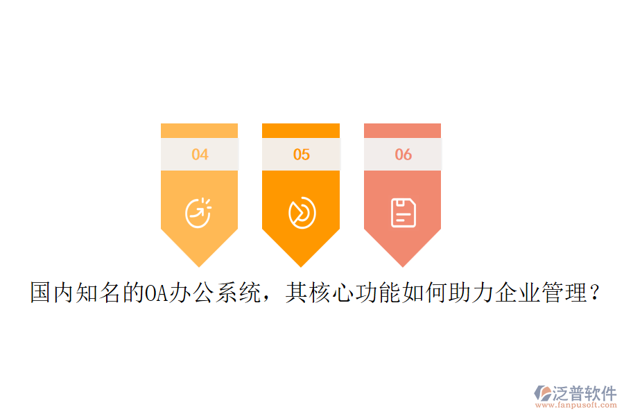 國內(nèi)知名的OA辦公系統(tǒng)，其核心功能如何助力企業(yè)管理？