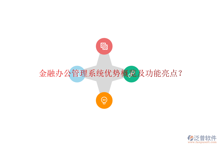  金融辦公管理系統(tǒng)優(yōu)勢(shì)概覽及功能亮點(diǎn)？