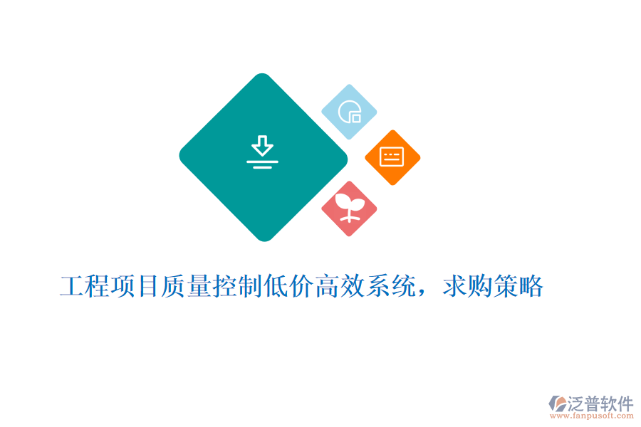 工程項(xiàng)目質(zhì)量控制低價(jià)高效系統(tǒng)，求購(gòu)策略