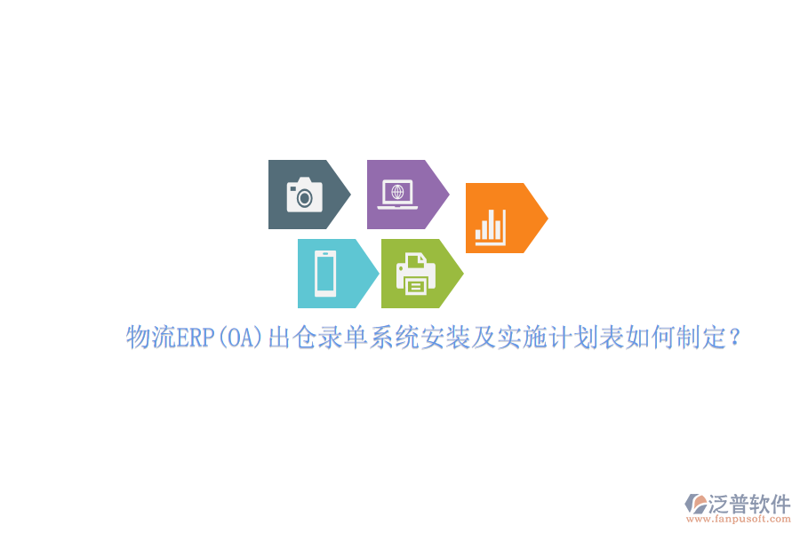 物流ERP(OA）出倉錄單系統(tǒng)安裝及實(shí)施計(jì)劃表如何制定？