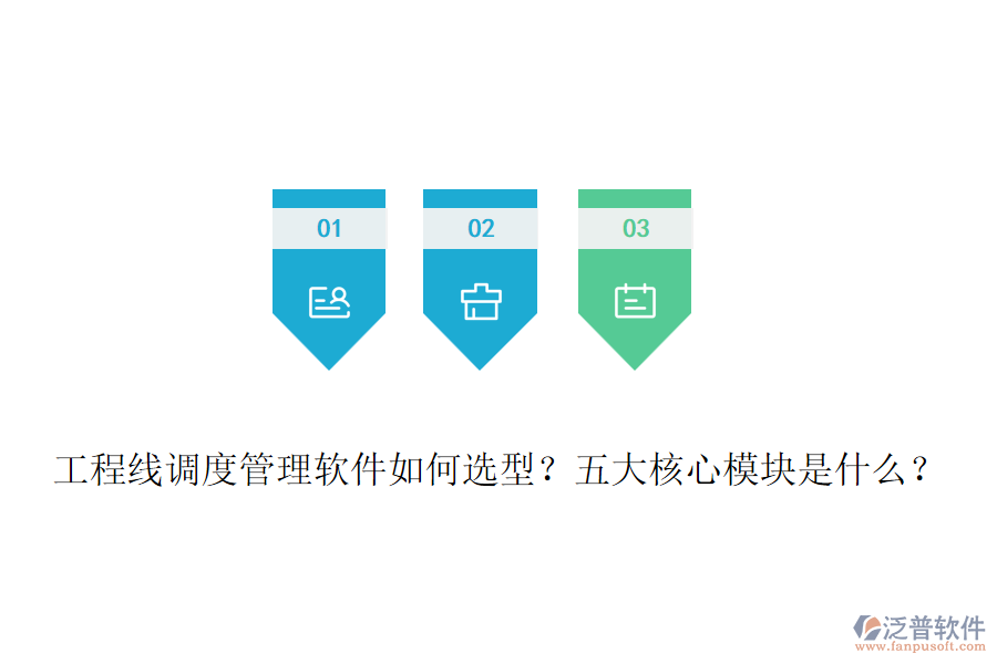 工程線調(diào)度管理軟件如何選型？五大核心模塊是什么？