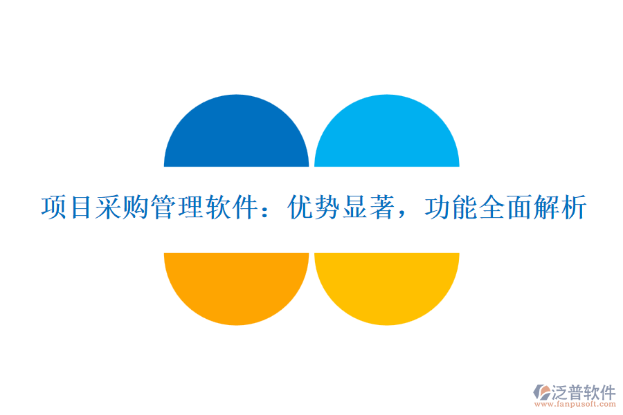 項目采購管理軟件：優(yōu)勢顯著，功能全面解析