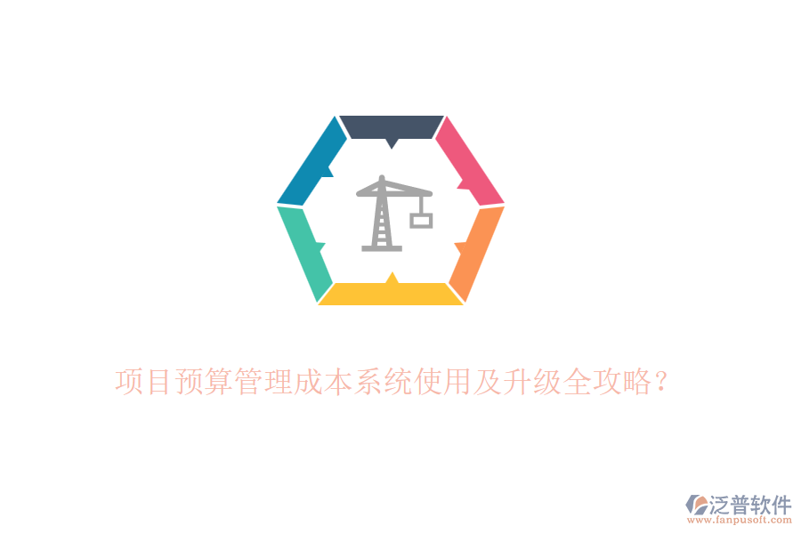 項(xiàng)目預(yù)算管理成本系統(tǒng)使用及升級全攻略？
