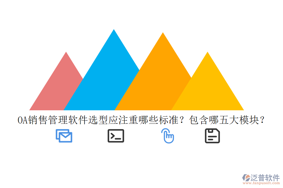 OA銷售管理軟件選型應注重哪些標準？包含哪五大模塊？