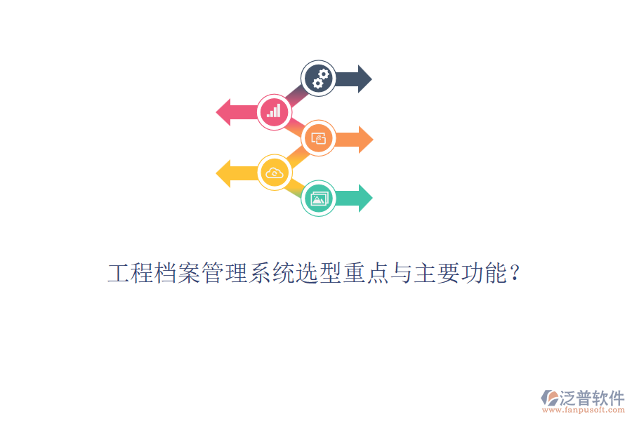 工程檔案管理系統(tǒng)選型重點(diǎn)與主要功能？