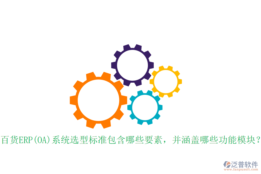 百貨ERP(OA)系統(tǒng)選型標準包含哪些要素，并涵蓋哪些功能模塊？