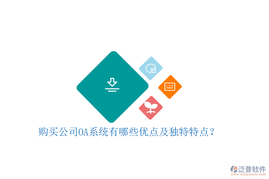  購買公司OA系統(tǒng)有哪些優(yōu)點(diǎn)及獨(dú)特特點(diǎn)？