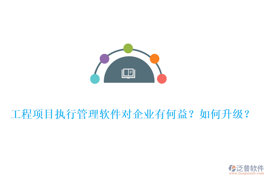 工程項(xiàng)目執(zhí)行管理軟件對(duì)企業(yè)有何益？如何升級(jí)？