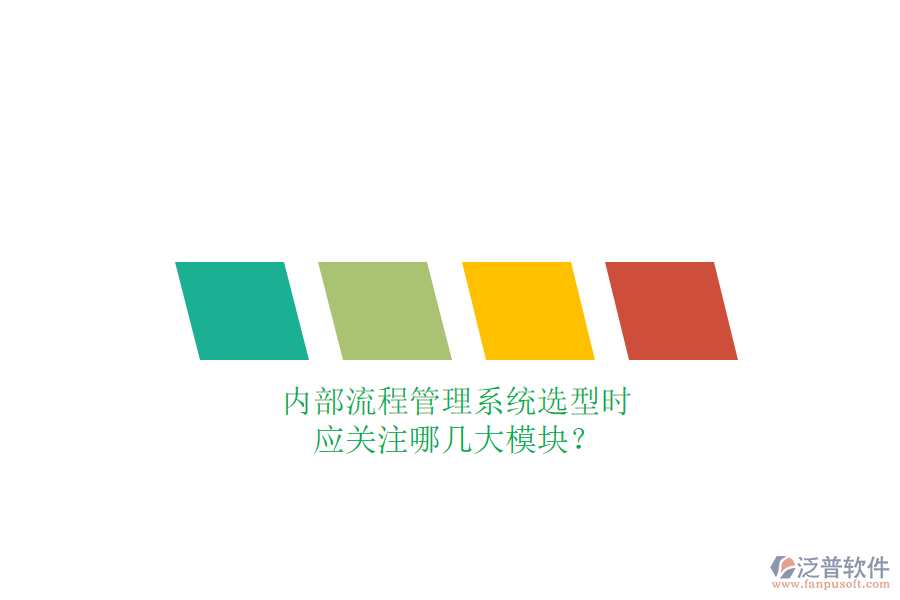 內(nèi)部流程管理系統(tǒng)選型時(shí)，應(yīng)關(guān)注哪幾大模塊？
