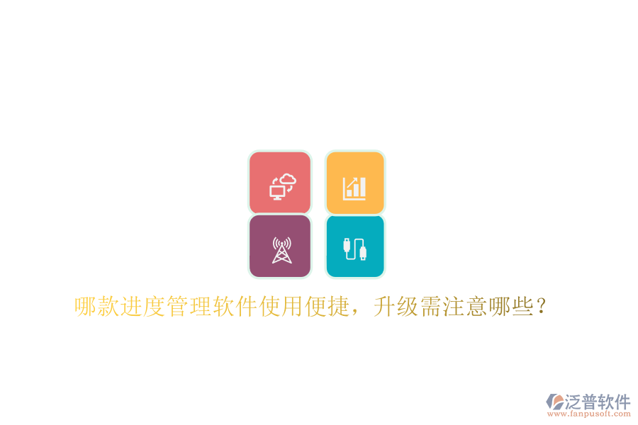 哪款進度管理軟件使用便捷，升級需注意哪些?