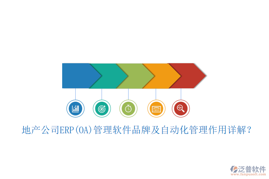 地產(chǎn)公司ERP(OA)管理軟件品牌及自動化管理作用詳解？