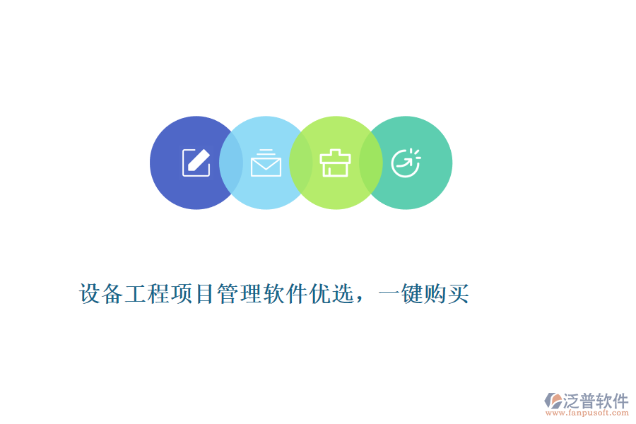 設(shè)備工程項(xiàng)目管理軟件優(yōu)選，一鍵購(gòu)買