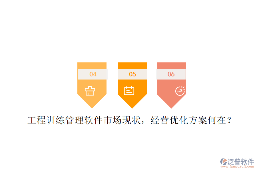 工程訓(xùn)練管理軟件市場現(xiàn)狀，經(jīng)營優(yōu)化方案何在?