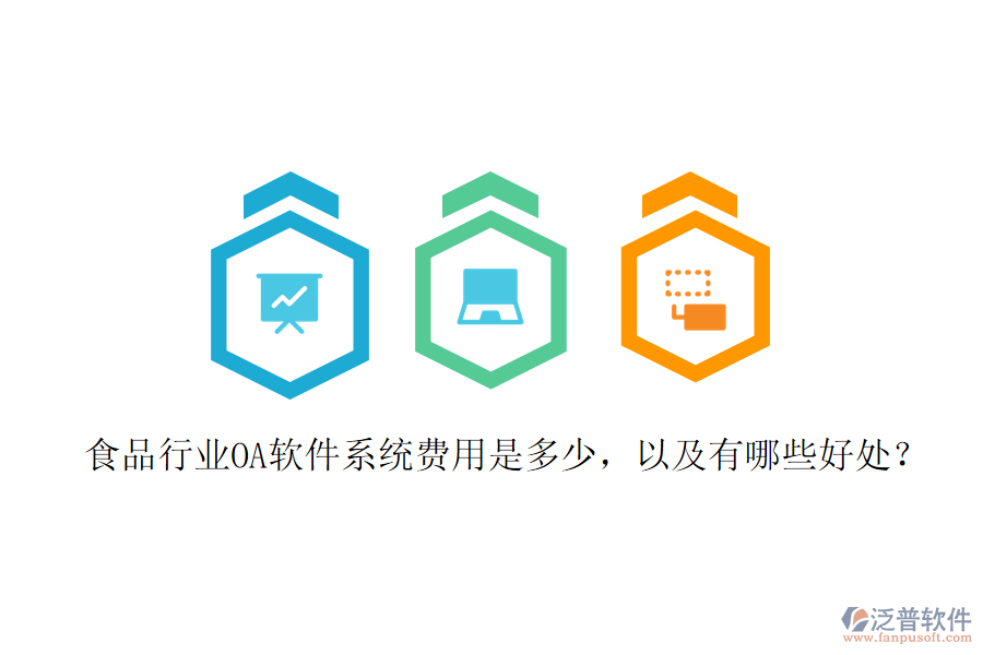 食品行業(yè)OA軟件系統(tǒng)費用是多少，以及有哪些好處？