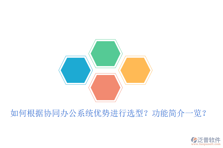  如何根據(jù)協(xié)同辦公系統(tǒng)優(yōu)勢進行選型？功能簡介一覽？