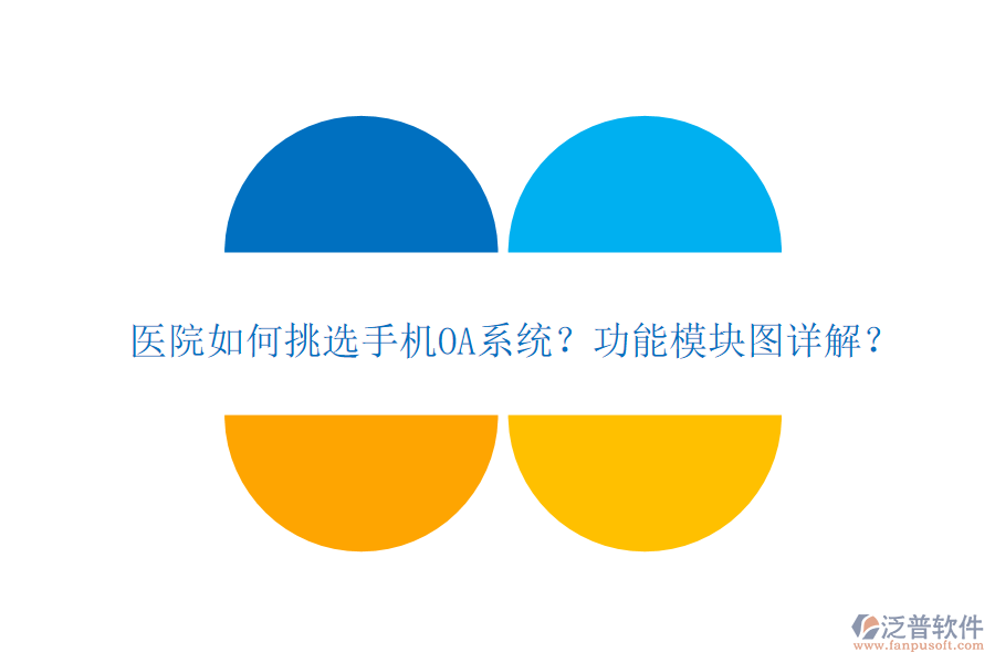 醫(yī)院如何挑選手機(jī)OA系統(tǒng)？功能模塊圖詳解？