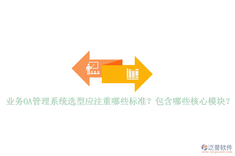  業(yè)務(wù)OA管理系統(tǒng)選型應(yīng)注重哪些標(biāo)準(zhǔn)？包含哪些核心模塊？