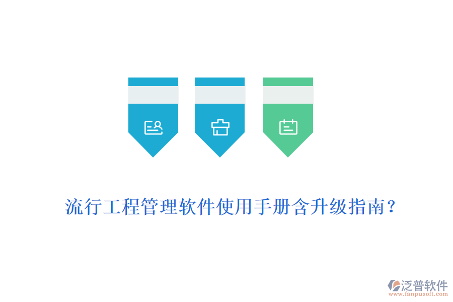 流行工程管理軟件使用手冊含升級指南？