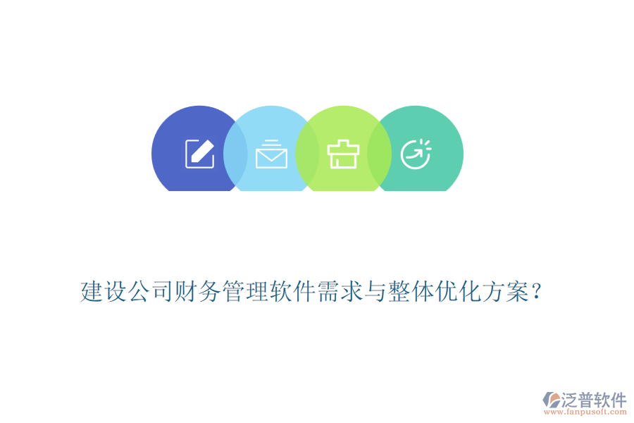 建設(shè)公司財務(wù)管理軟件需求與整體優(yōu)化方案？
