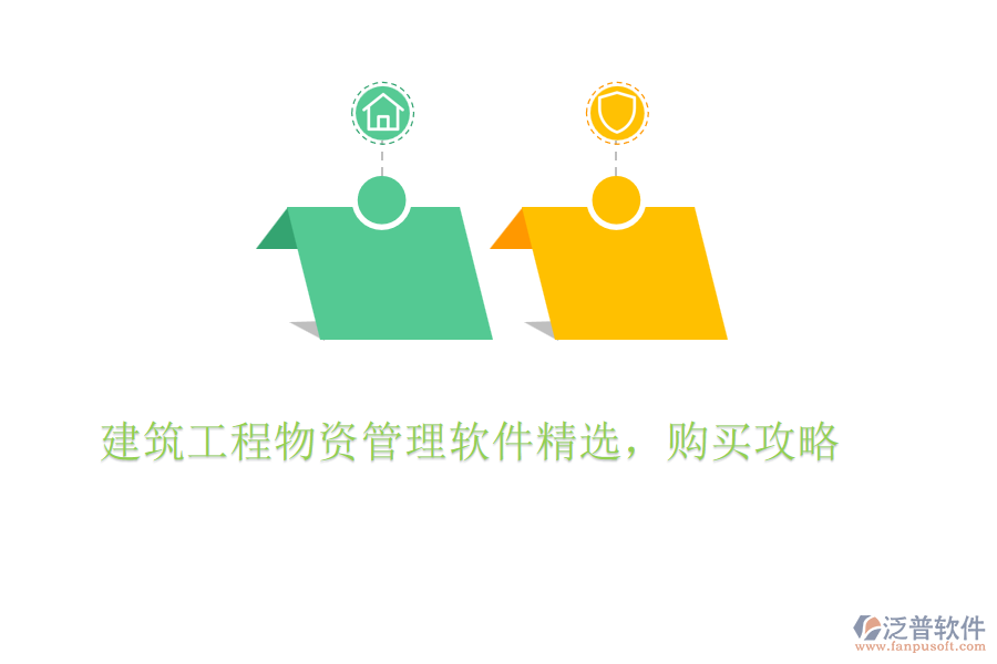 建筑工程物資管理軟件精選，購(gòu)買攻略