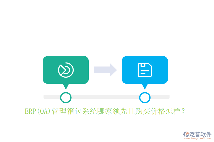ERP(OA)管理箱包系統(tǒng)哪家領(lǐng)先且購買價(jià)格怎樣？