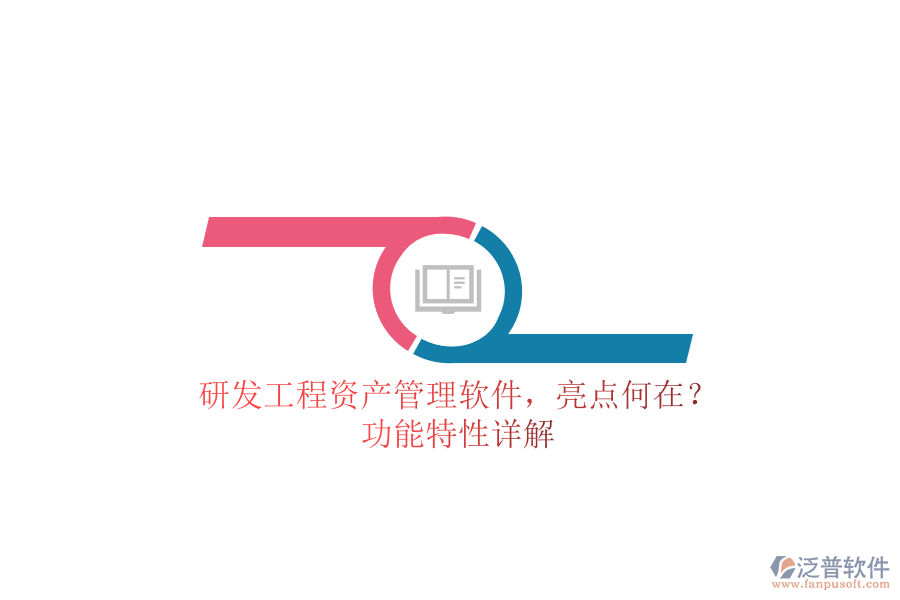 研發(fā)工程資產(chǎn)管理軟件，亮點(diǎn)何在?功能特性詳解