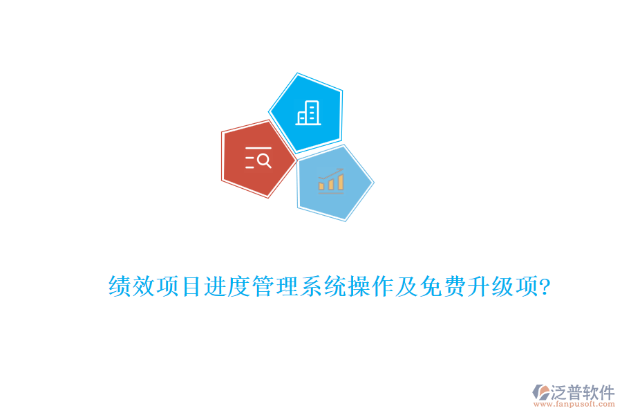 績效項目進(jìn)度管理系統(tǒng)操作及免費升級項?