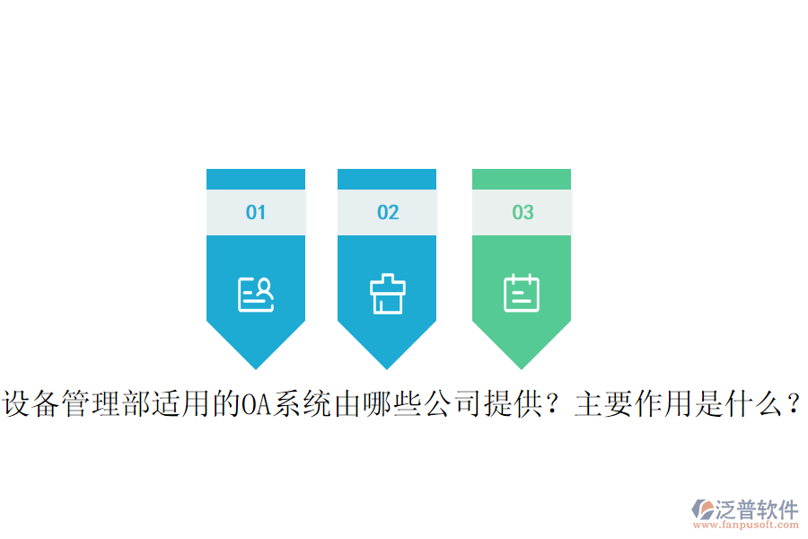  設(shè)備管理部適用的OA系統(tǒng)由哪些公司提供？主要作用是什么？
