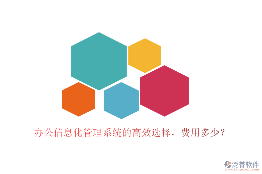 辦公信息化管理系統(tǒng)的高效選擇，費用多少？