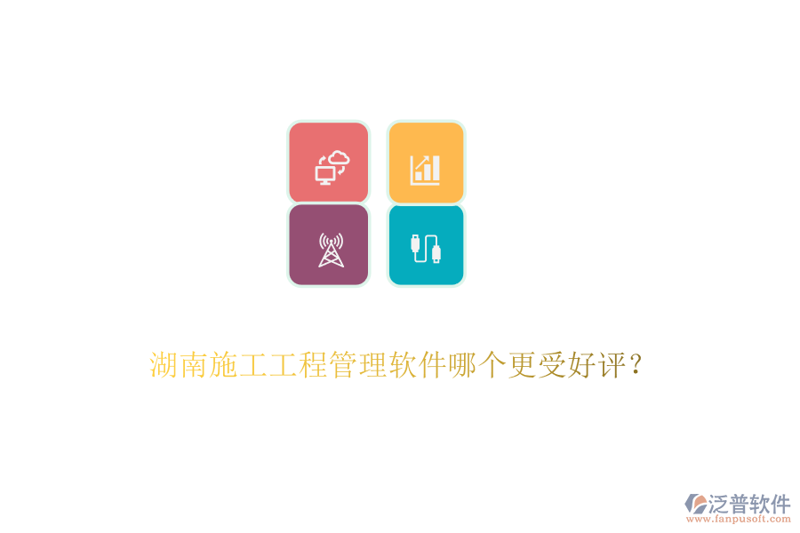 湖南施工工程管理軟件哪個更受好評？
