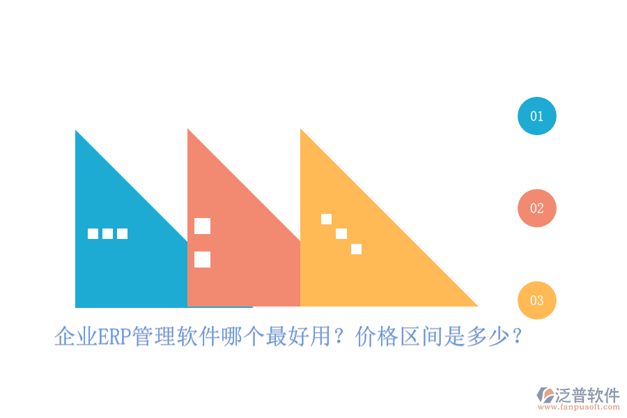 企業(yè)ERP管理軟件哪個(gè)最好用？?jī)r(jià)格區(qū)間是多少？