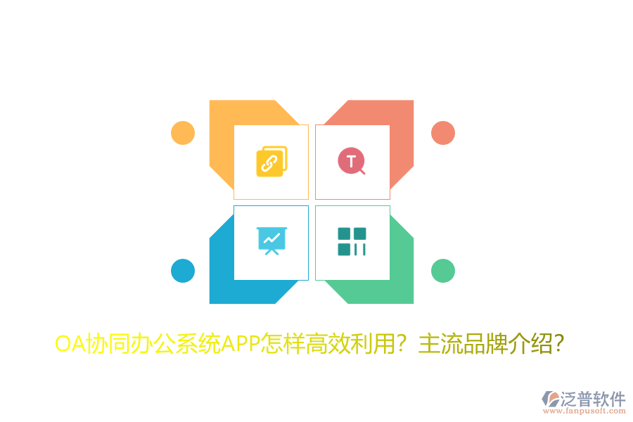 OA協(xié)同辦公系統(tǒng)APP怎樣高效利用？主流品牌介紹？