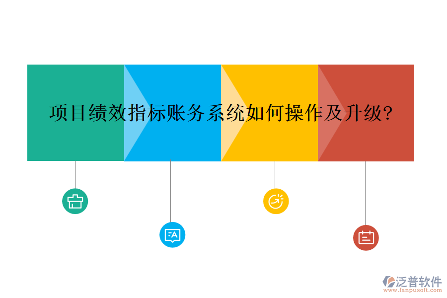 項目績效指標賬務(wù)系統(tǒng)如何操作及升級?