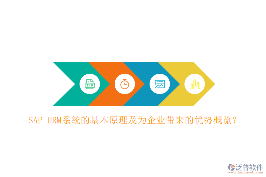 SAP HRM系統(tǒng)的基本原理及為企業(yè)帶來(lái)的優(yōu)勢(shì)概覽？