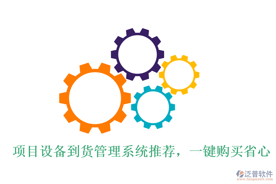 項目設備到貨管理系統(tǒng)推薦，一鍵購買省心