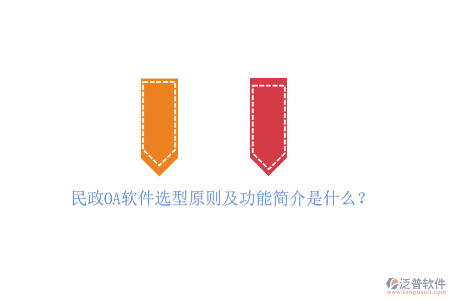  民政OA軟件選型原則及功能簡介是什么？