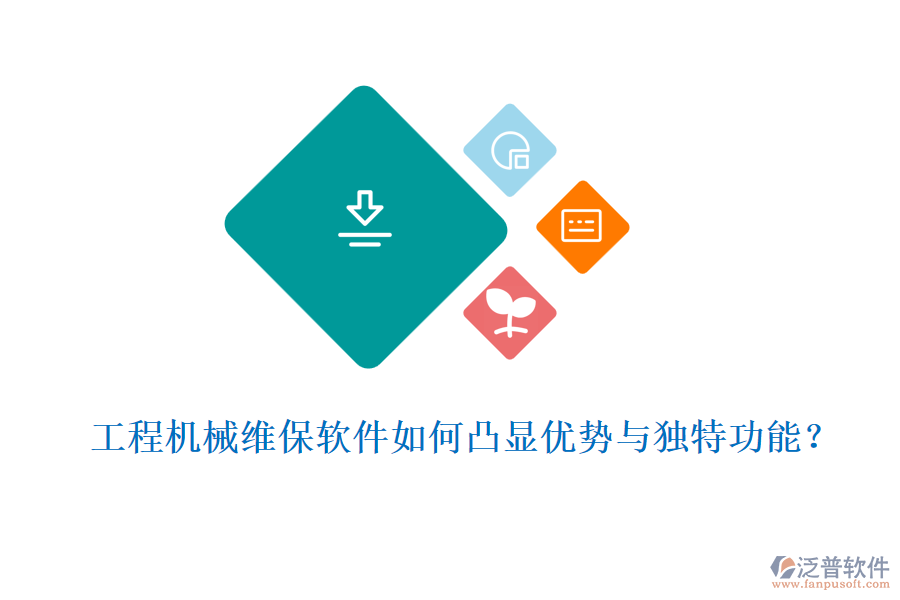  工程機(jī)械維保軟件如何凸顯優(yōu)勢(shì)與獨(dú)特功能？