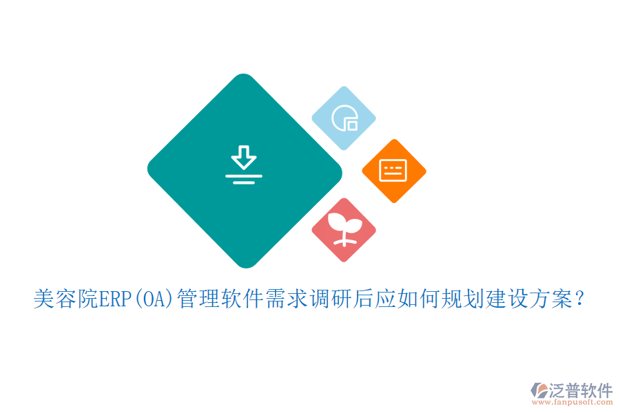 美容院ERP(OA)管理軟件需求調(diào)研后應(yīng)如何規(guī)劃建設(shè)方案？