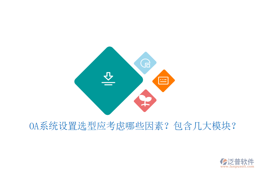  OA系統(tǒng)設(shè)置選型應(yīng)考慮哪些因素？包含幾大模塊？