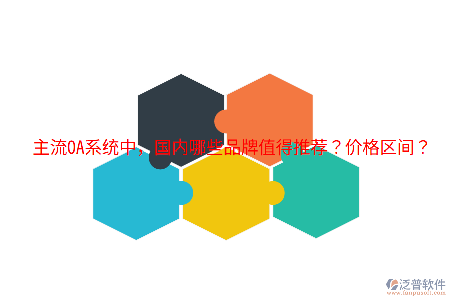  主流OA系統(tǒng)中，國(guó)內(nèi)哪些品牌值得推薦？?jī)r(jià)格區(qū)間？