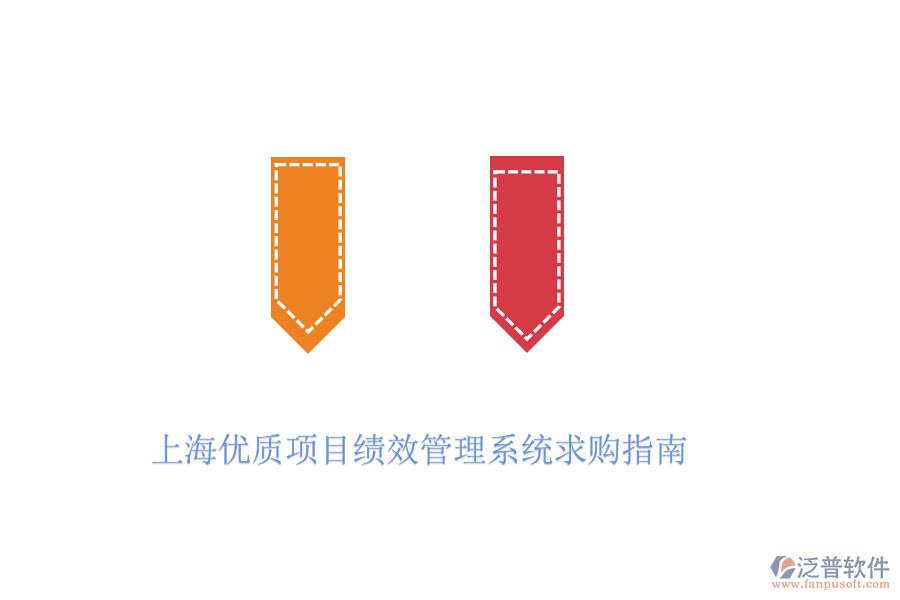 上海優(yōu)質(zhì)項(xiàng)目績(jī)效管理系統(tǒng)求購(gòu)指南