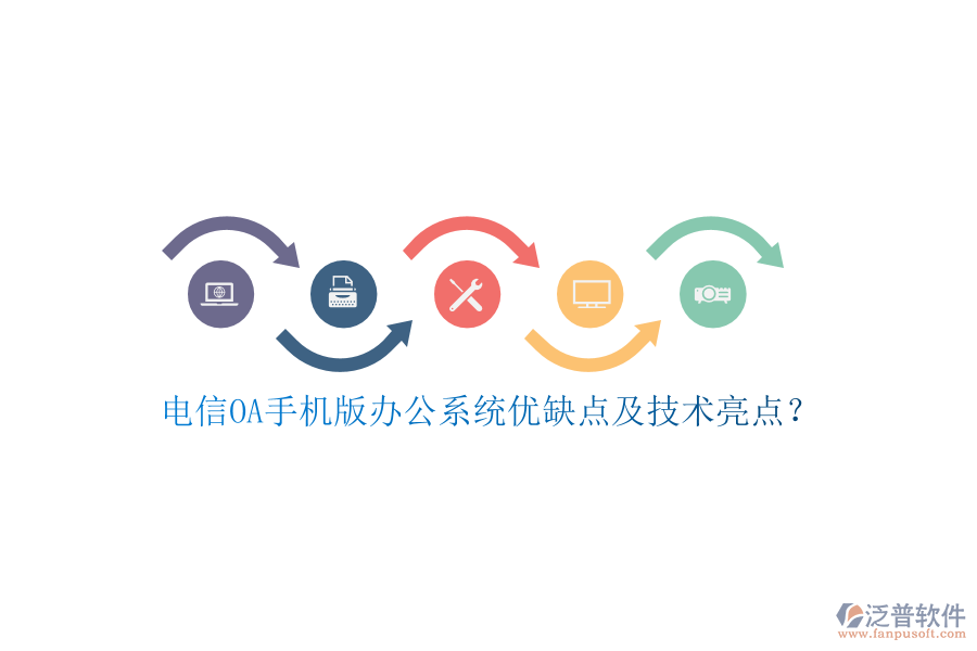 電信OA手機(jī)版辦公系統(tǒng)優(yōu)缺點(diǎn)及技術(shù)亮點(diǎn)？