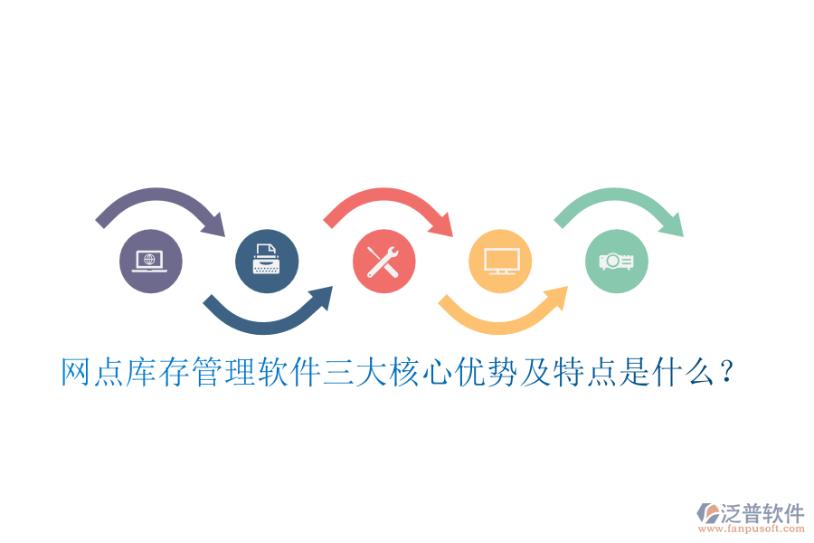 網(wǎng)點庫存管理軟件三大核心優(yōu)勢及特點是什么？
