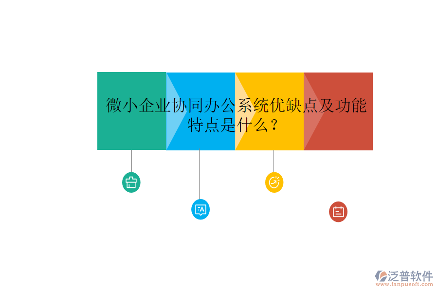  微小企業(yè)協(xié)同辦公系統(tǒng)優(yōu)缺點(diǎn)及功能特點(diǎn)是什么？