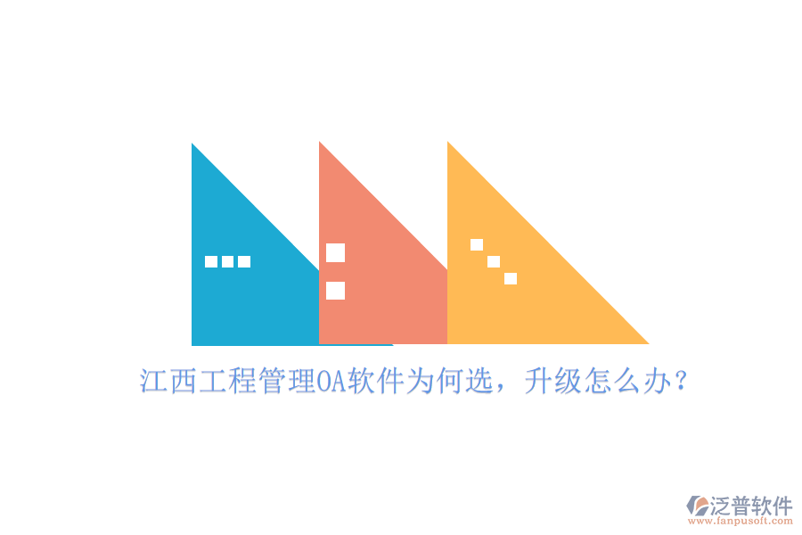 江西工程管理OA軟件為何選，升級怎么辦?