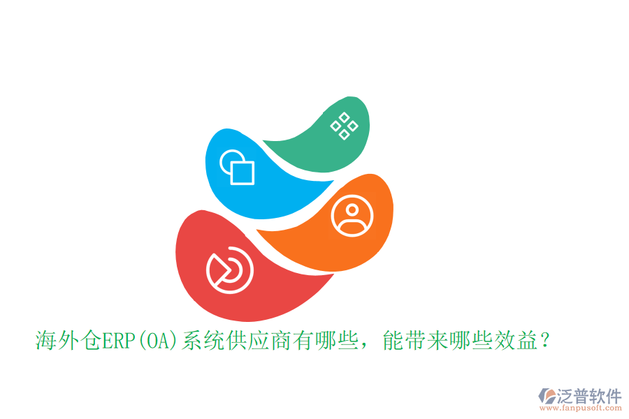 海外倉ERP(OA)系統(tǒng)供應商有哪些，能帶來哪些效益？