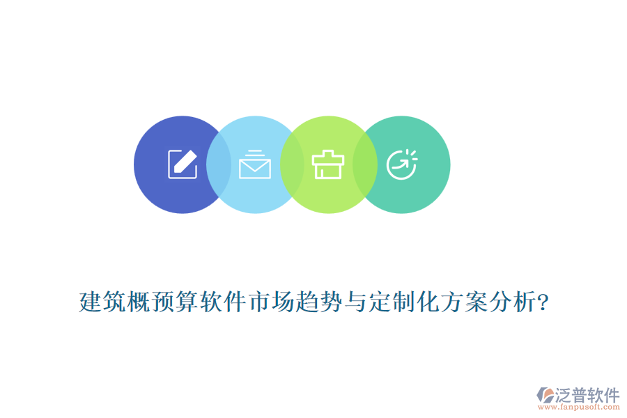 建筑概預算軟件市場趨勢與定制化方案分析?