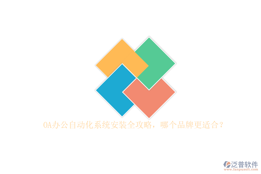 OA辦公<a href=http://www.digitaldepost.com/oa/ target=_blank class=infotextkey>自動(dòng)化系統(tǒng)</a>安裝全攻略，哪個(gè)品牌更適合？